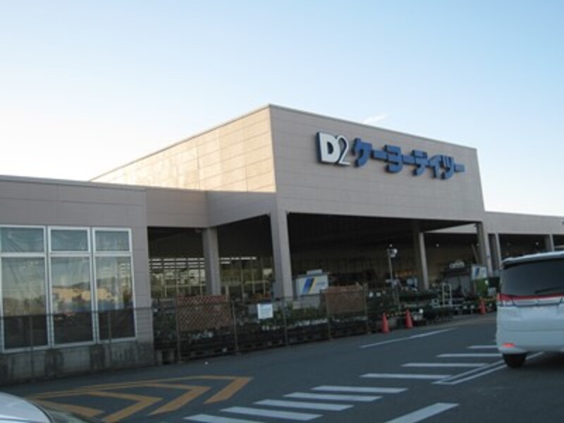 ケーヨーデイツー佐原店まで1400ｍ(徒歩18分)